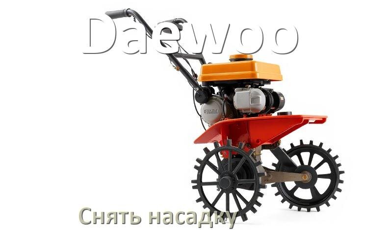
Как снять насадку триммера Daewoo бензинового или электрического