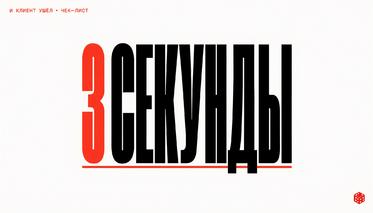 Три секунды — и человек решил: остаться или закрыть. Чаще решает оформление, а не сама услуга