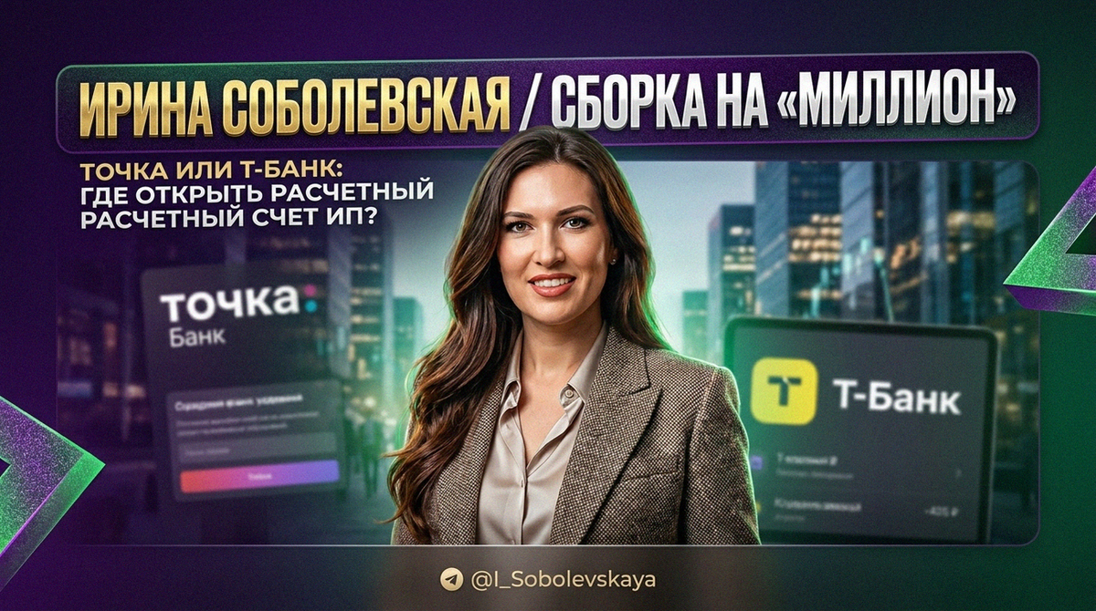 Сравнительный анализ условий расчетно-кассового обслуживания в двух крупнейших онлайн-банках для малого бизнеса. Что выгоднее выбрать начинающему предпринимателю или фрилансеру — Точку или Т-Банк, скрытые комиссии тарифов и особенности вывода личной прибыли в 2026 году.