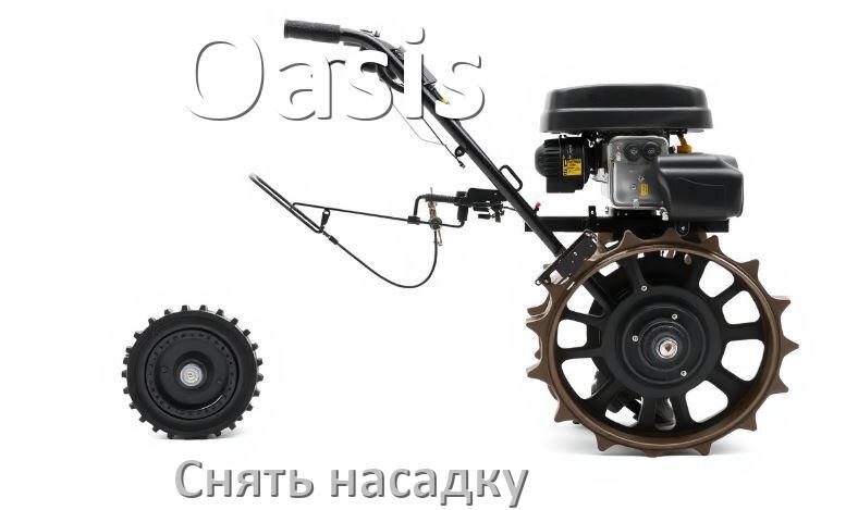 
Как снять насадку триммера Oasis бензинового или электрического
