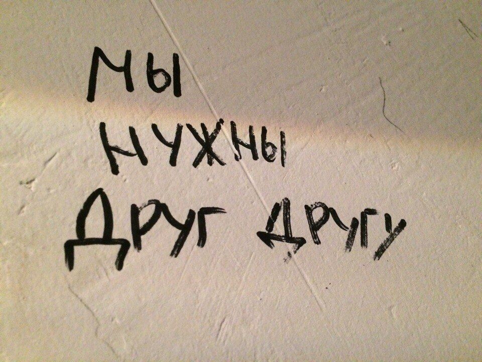 Теплая надпись на стене послание любимому