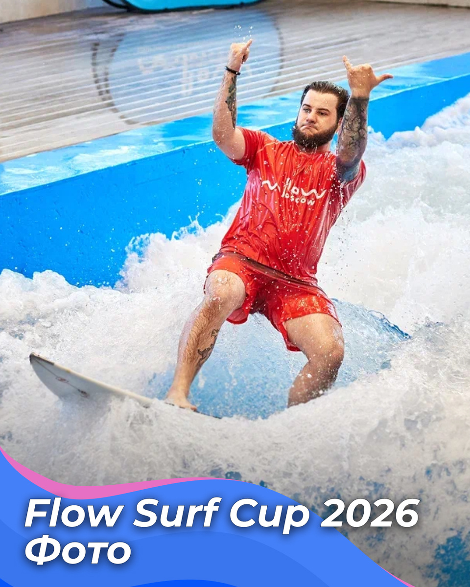 📸 Flow Surf Cup 2026: фото