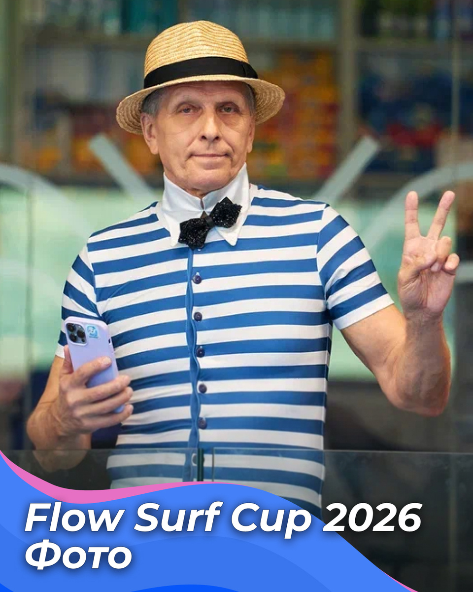 📸 Flow Surf Cup 2026: фото