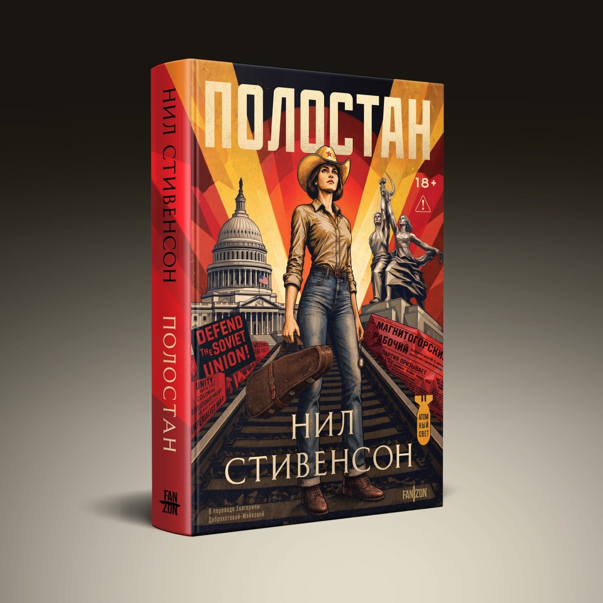 Обложка «Полостана» от Fanzon.