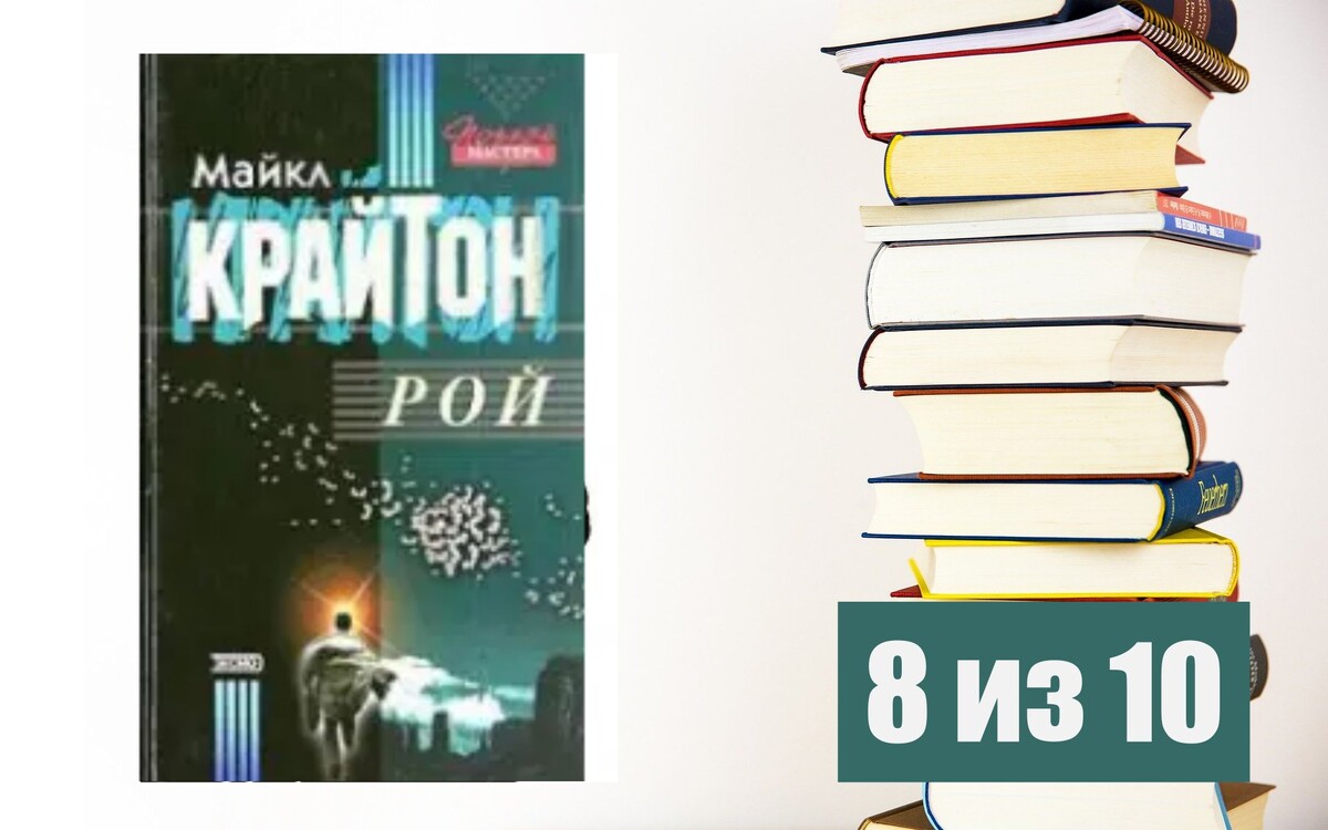 Майкл Крайтон. Рой. Рецензия на книгу