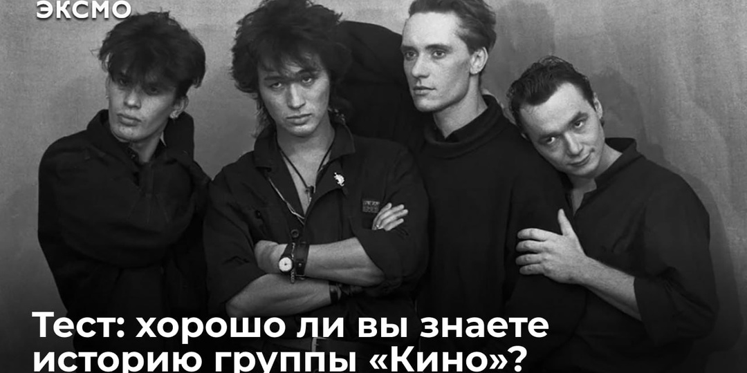 Тест: Хорошо ли вы знаете историю группы «Кино»?