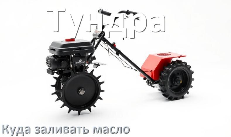 
Куда заливать масло в триммер Тундра бензиновый