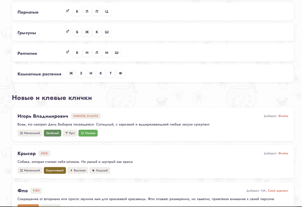 Выбирайте подходящее по парамерам или по алфавиту! ДОбавляйте новые свои (в приложении)