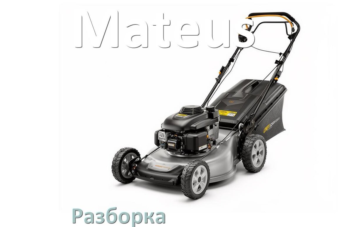 
Как разобрать газонокосилку Mateus правильно инструкция и схема