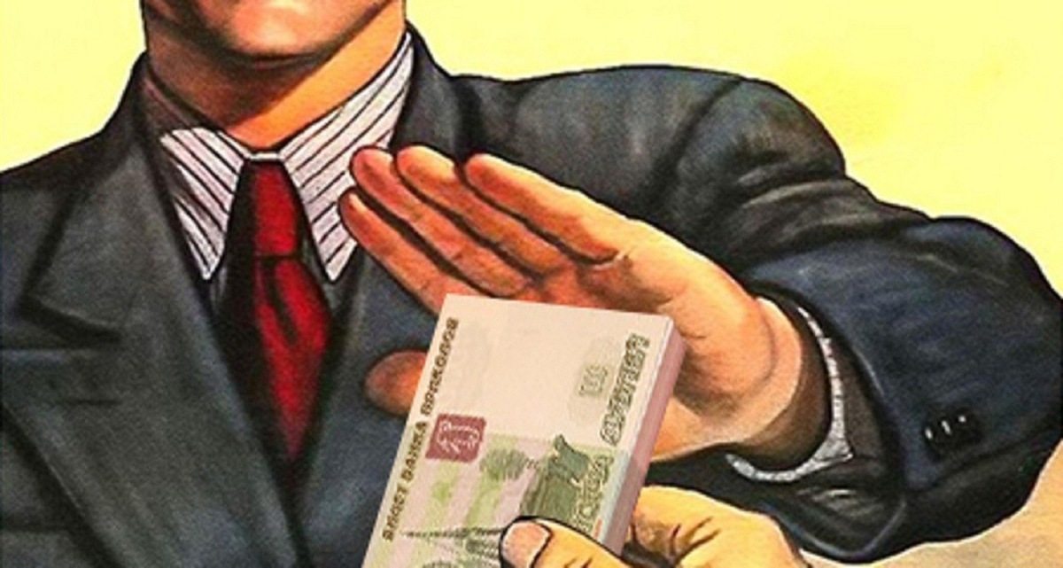 Отказ от получения взятки