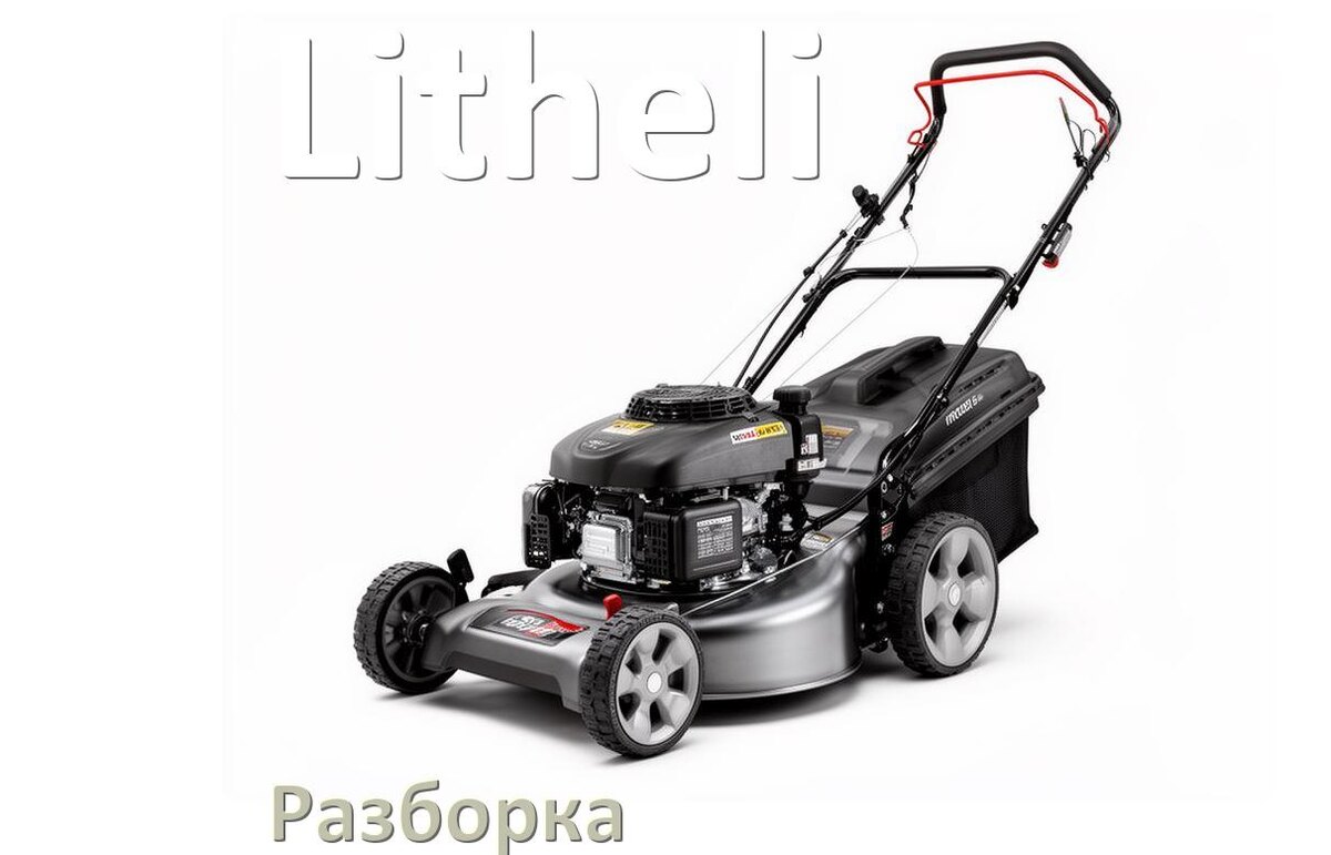 
Как разобрать газонокосилку Litheli правильно схема и инструкция