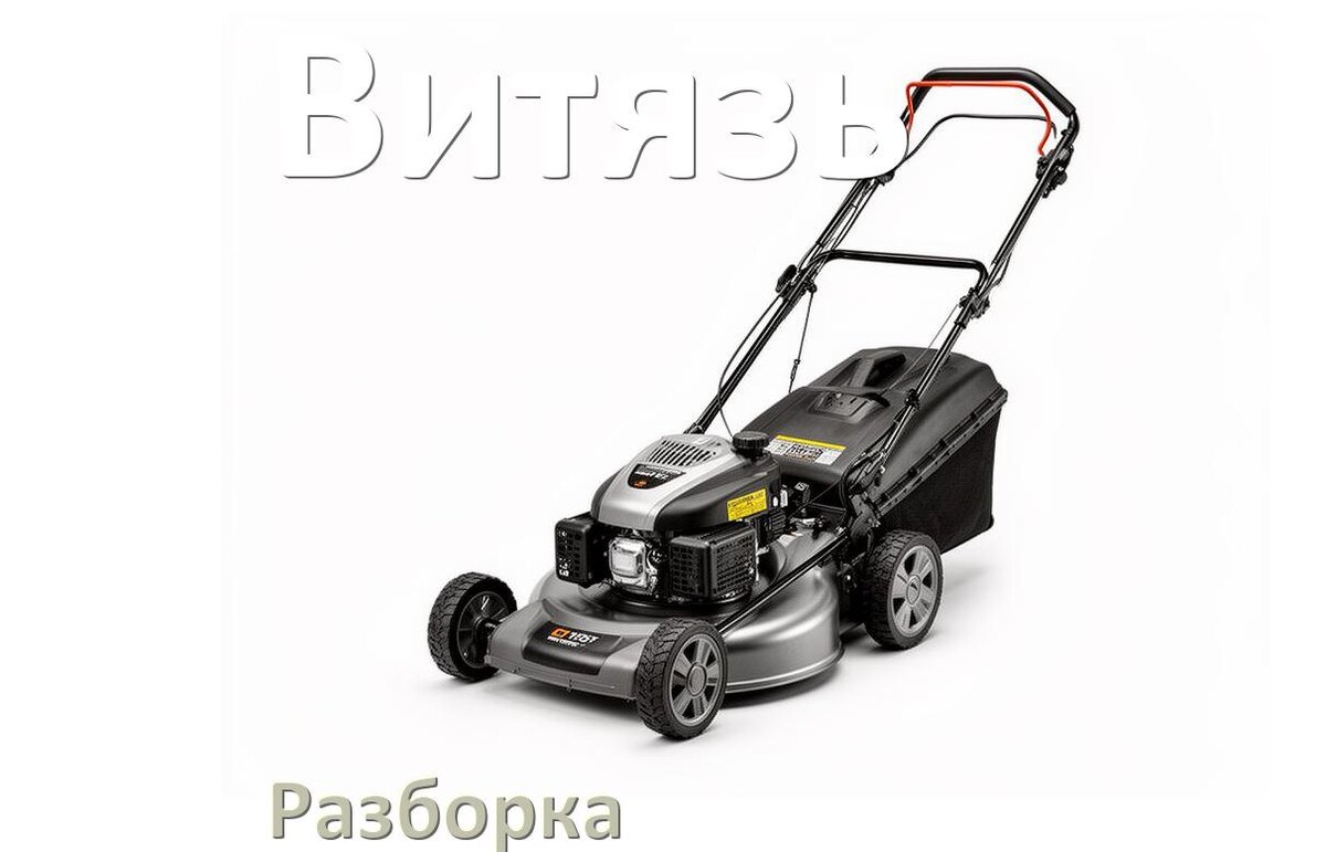 
Как разобрать газонокосилку Витязь правильно схема и инструкция