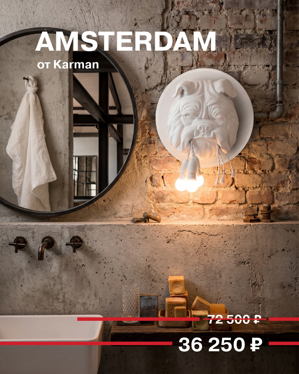 Бра Amsterdam от Karman