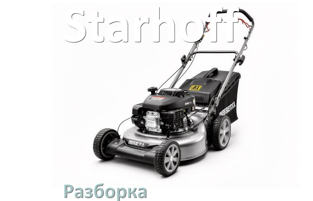
Как разобрать газонокосилку Starhoff правильно инструкция и схема