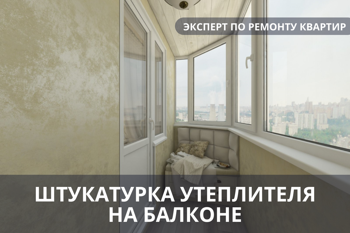 Штукатурка утеплителя на балконе при ремонте квартир. «Эксперт по ремонту квартир – консультация».