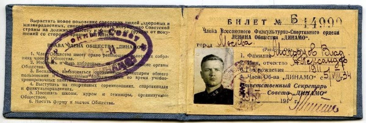 Билет членского общества «Динамо» В.А. Молодцова. 1940 г. Коллекция РИАМЗ