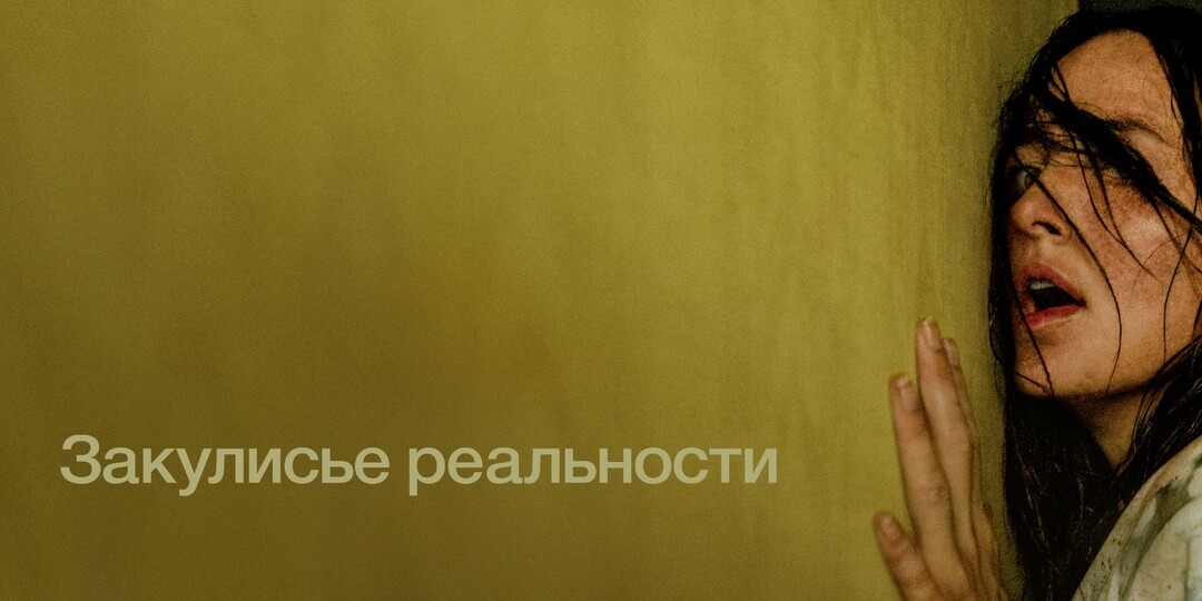 Обзор фильма "Закулисье реальности": критики дуреют с этой прикормки