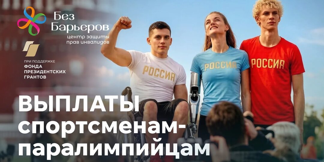 Выплаты спортсменам-паралимпийцам