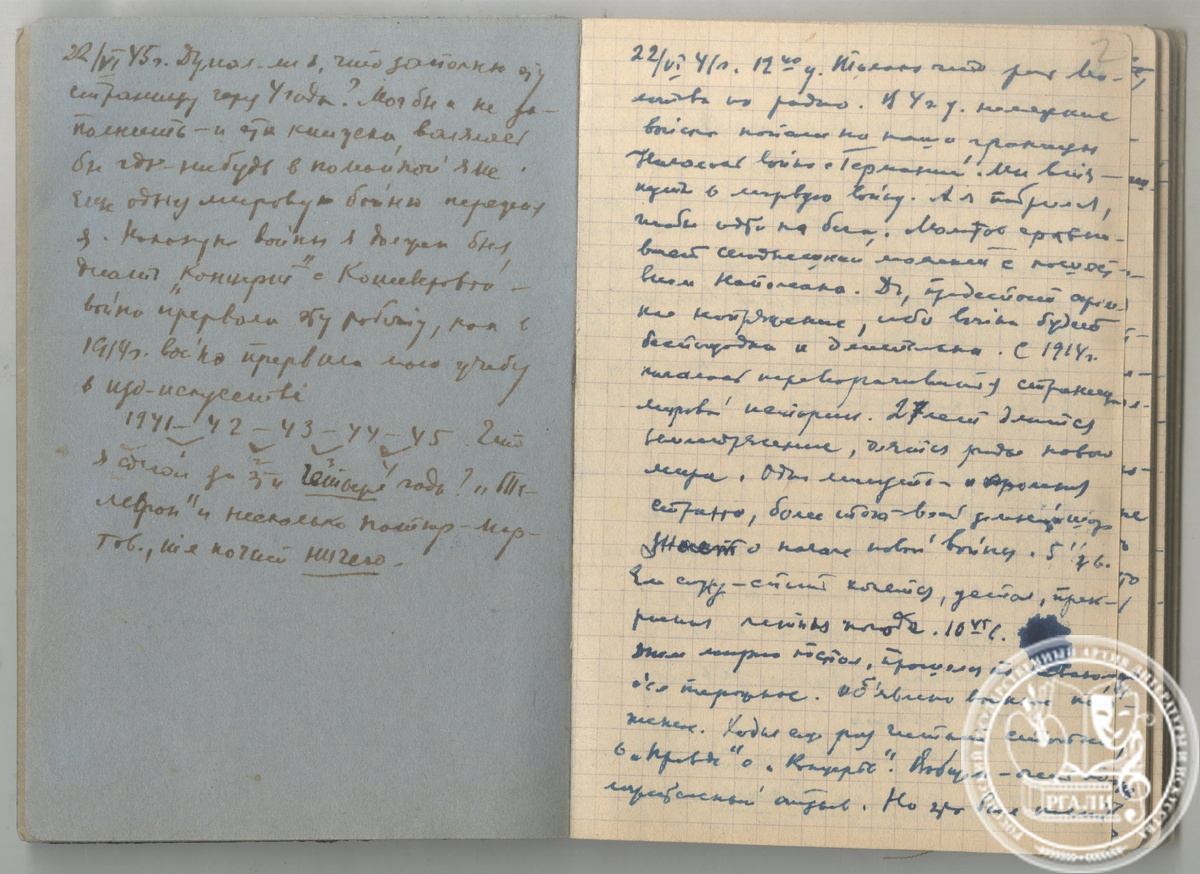 Дневниковая запись М.М. Цехановского. 22 июня 1941 г. РГАЛИ. Ф. 2627. Оп. 2. Ед. хр. 61. Л. 1об-2. Автограф.