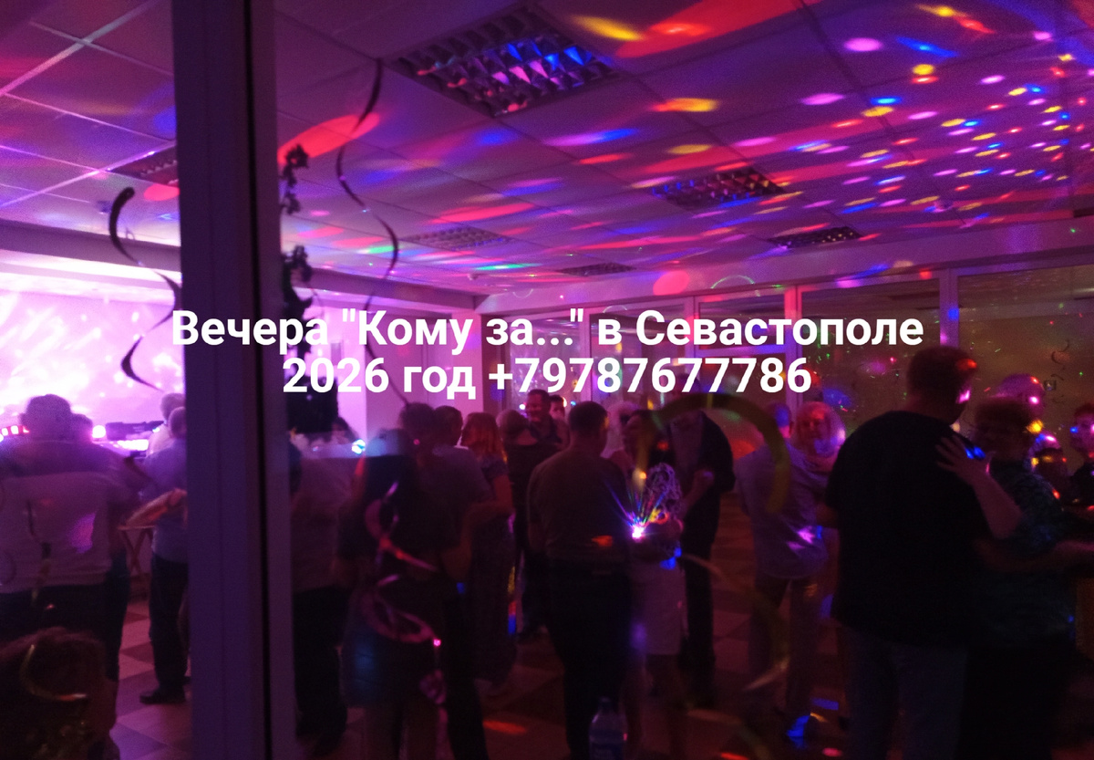 Вечера "Кому за..." в Севастополе
