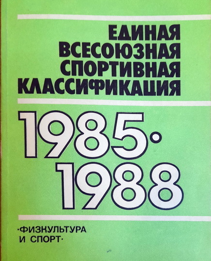 1985-1988 Нормативы по гиревому спорту