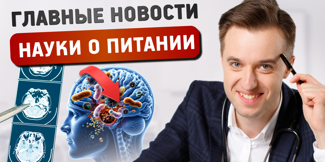 Главные новости науки о питании