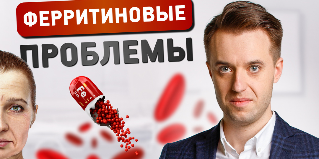 Ферритин: что скрывается за этой цифрой в анализах?