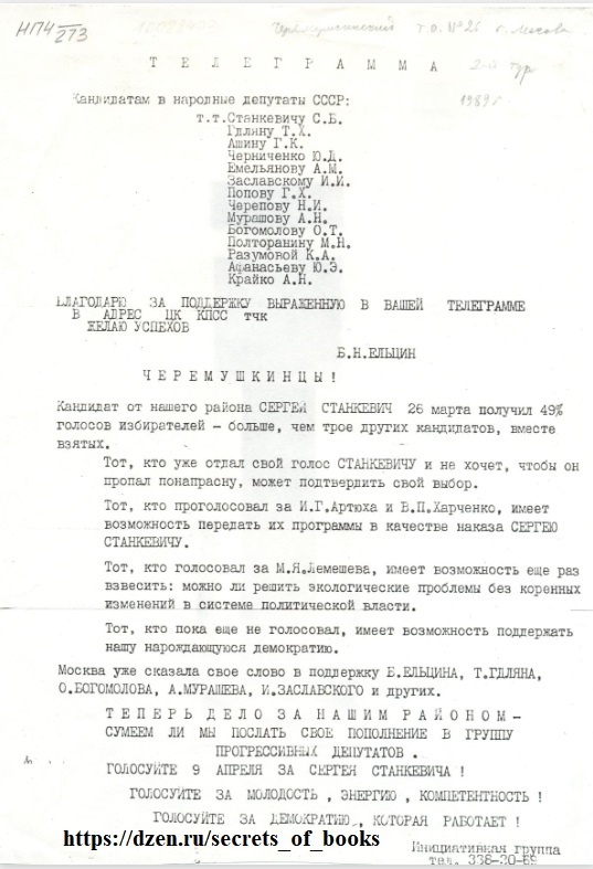 Телеграмма Б.Н. Ельцина кандидатам в народные депутаты СССР