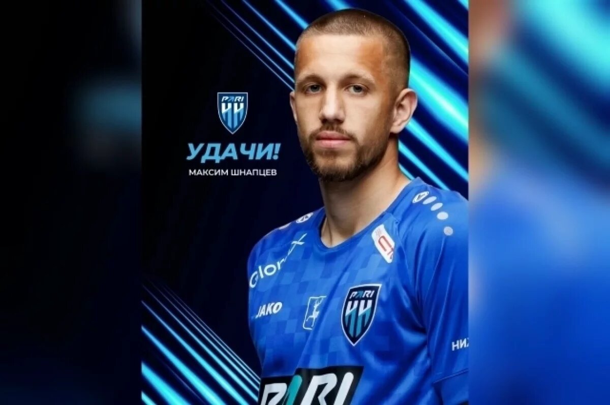    В ФК «Пари НН» официально объявили о трансфере Шнапцева в «Балтику»