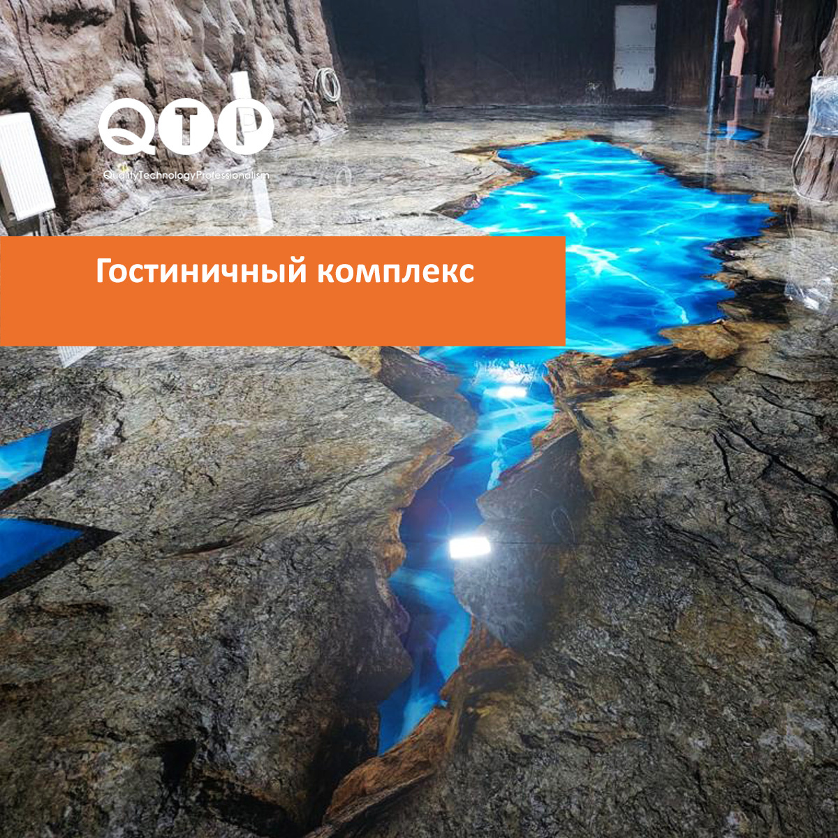 На объекте реализовано сложное художественное оформление пола с природными мотивами. C применением наливных полимерных материалов QTP.
