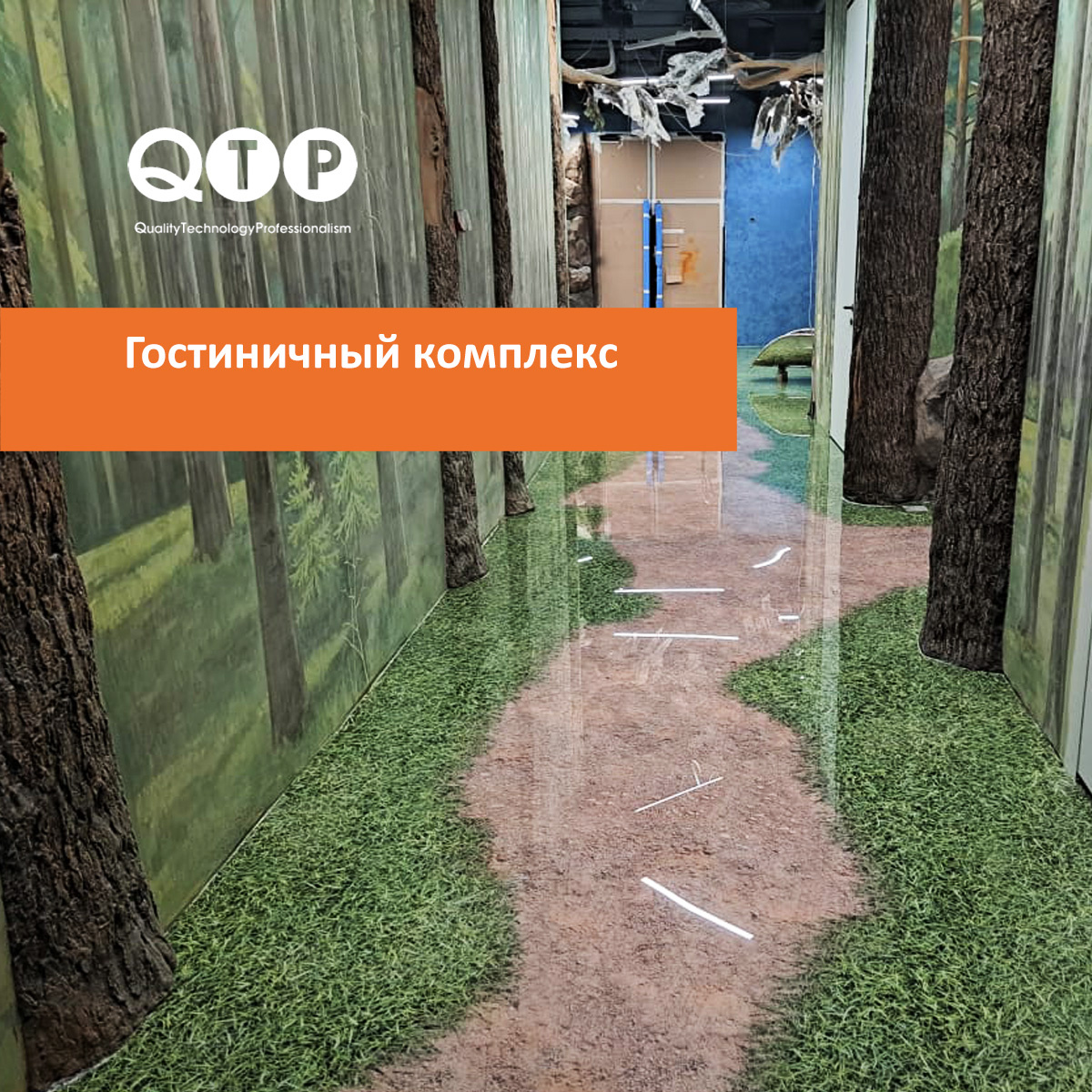 На объекте реализовано сложное художественное оформление пола с природными мотивами. C применением наливных полимерных материалов QTP.