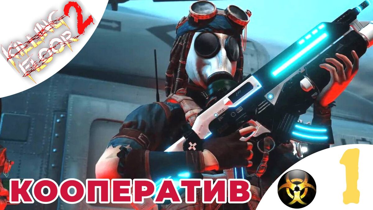 🛑 БЕРСЕРК - Прохождение Killing Floor 2 1️⃣ Кооператив по сети, классы, оружие | Килинг Флор 2