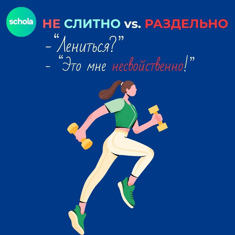 Несвойственно или НЕ свойственно - ???
