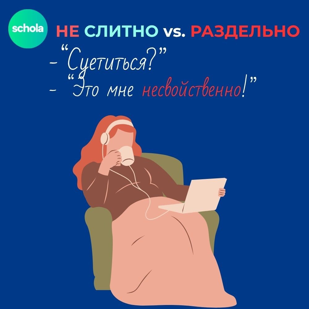 Несвойственно или НЕ свойственно - ???