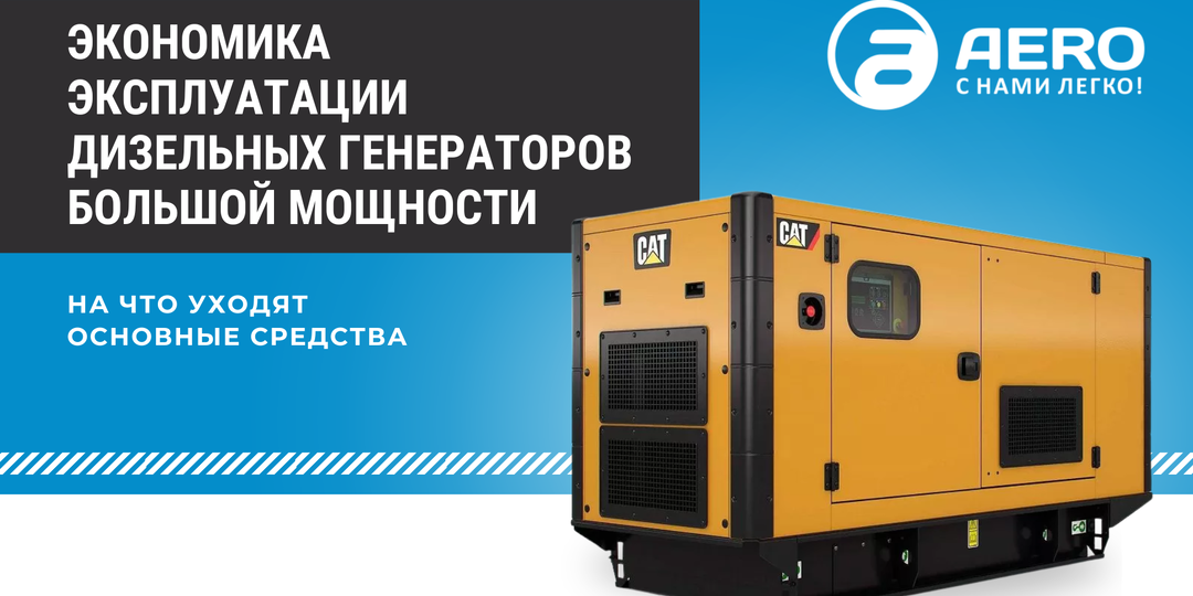 Экономика эксплуатации дизельных генераторов большой мощности: на что уходят основные средства?
