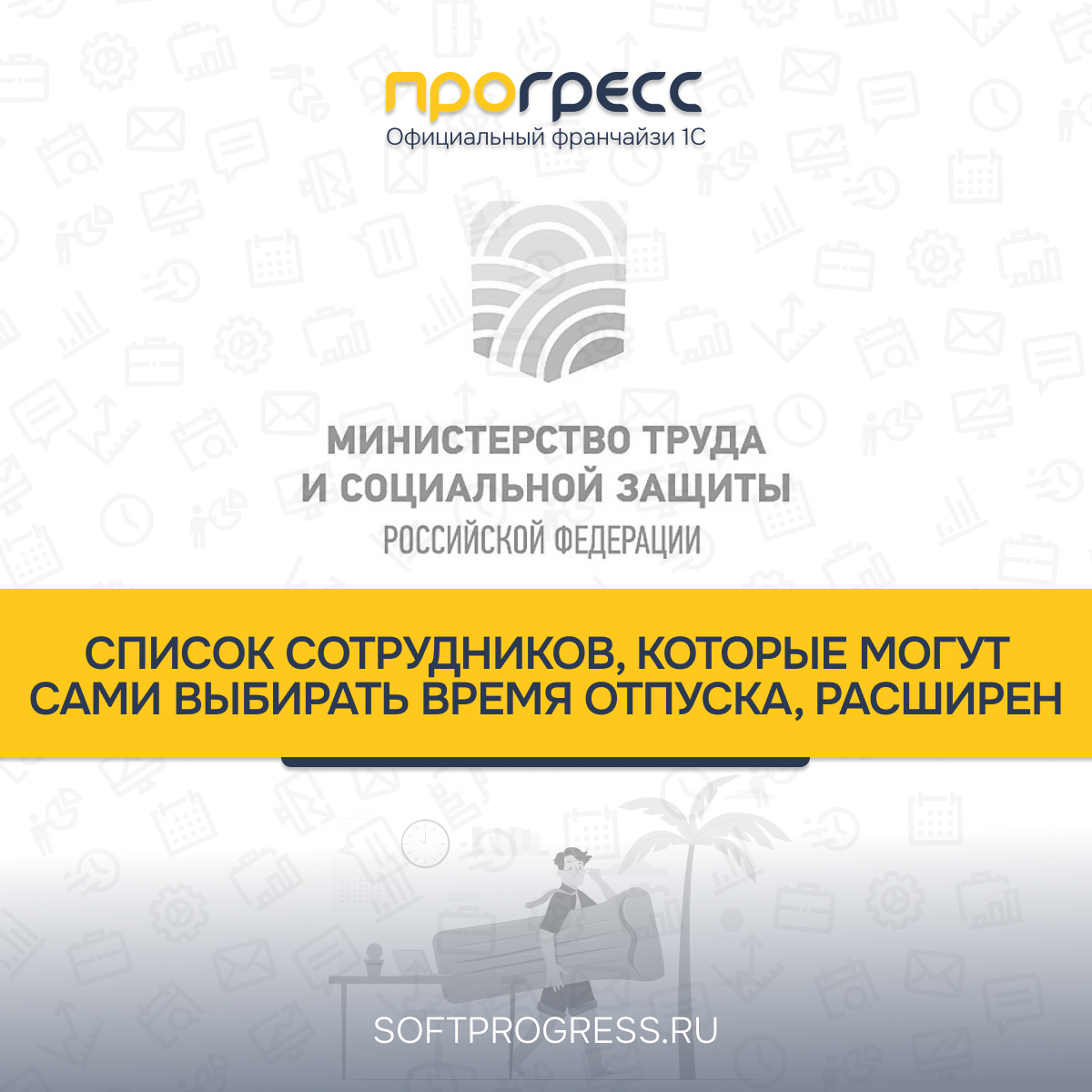 Расширен список сотрудников, которые могут выбирать время отпуска самостоятельно