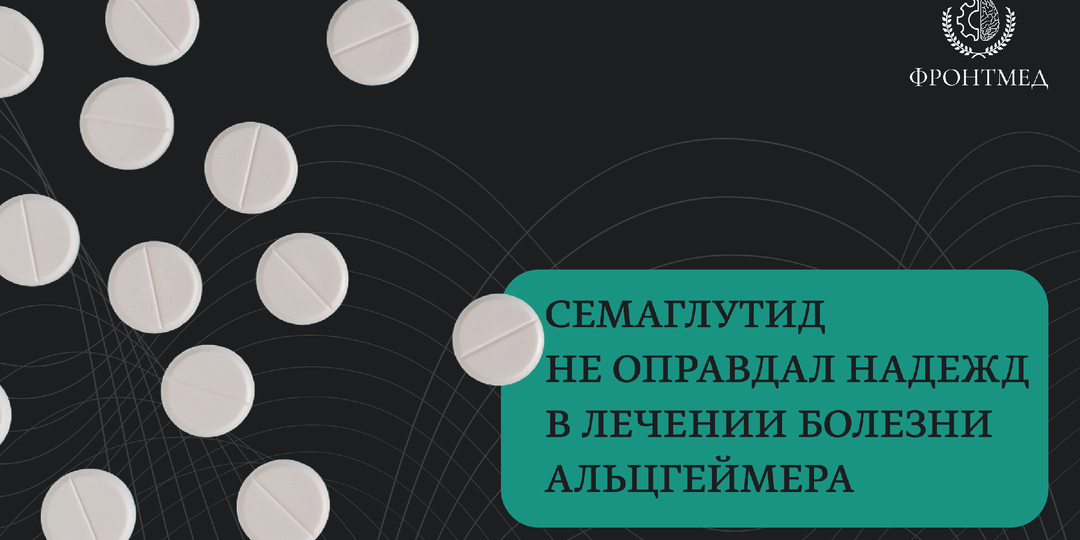 Биологический парадокс семаглутида: маркеры Альцгеймера снизились, но симптомы остались