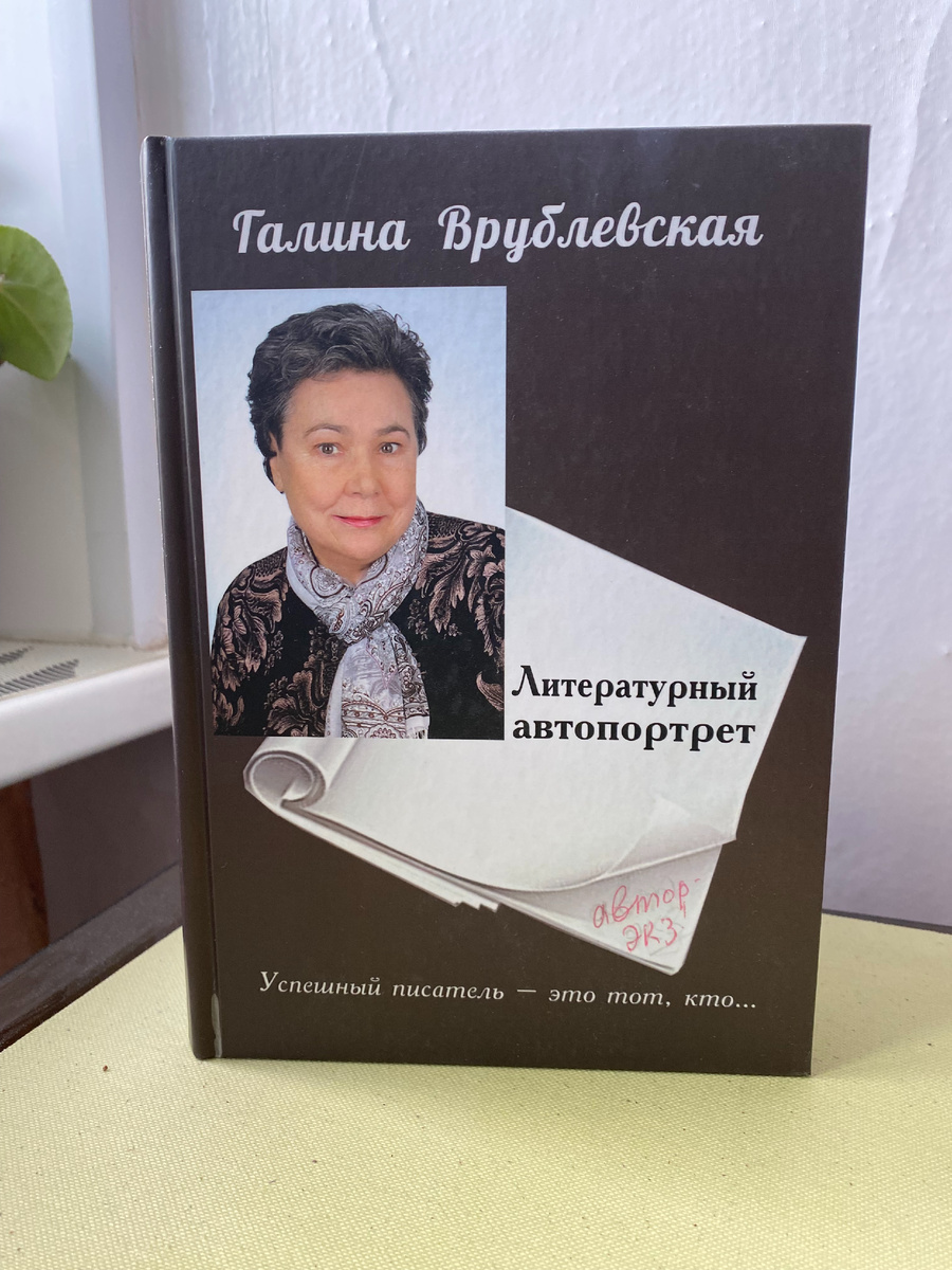 Галина Врублевская, сборник интервью "Литературный автопортрет! Обложка - фото автора