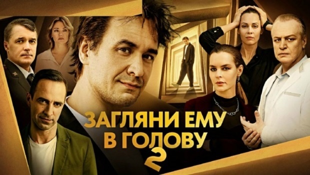 Содержание серий сериала «Загляни ему в голову-2» (2025). Чем закончится второй сезон?