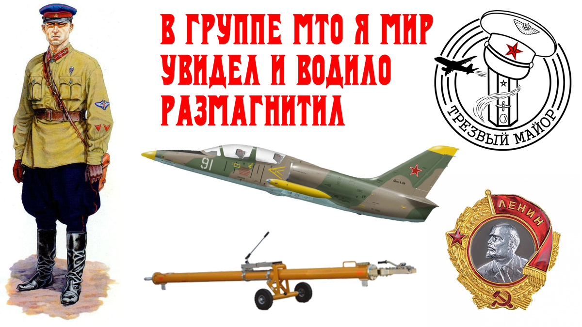 В группе МТО я мир увидел и водило размагнитил