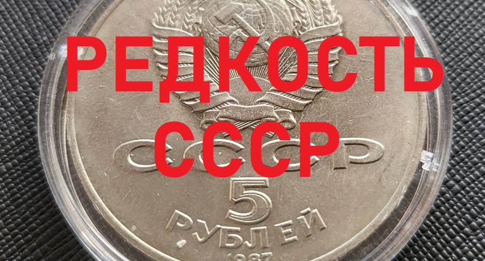 Эта редкая и дорогостоящая монета СССР стоит 20 000 рублей