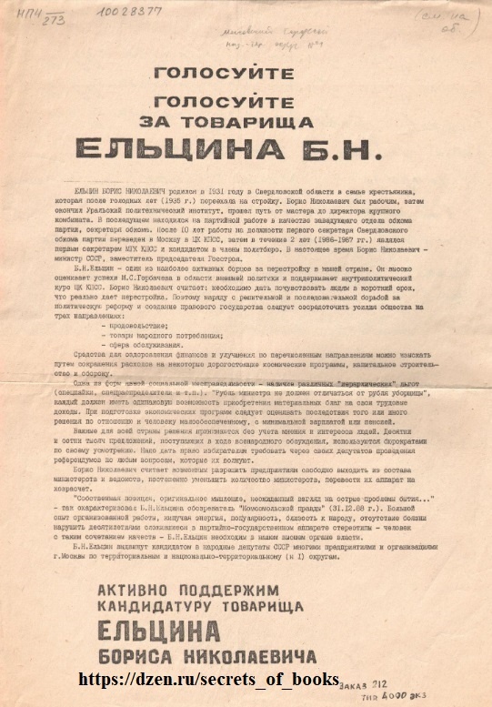Листовка. Голосуйте за товарища Ельцина Б.Н.