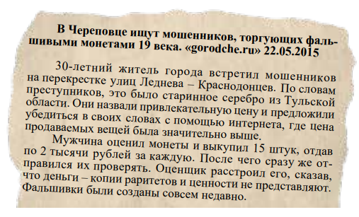 Фрагмент плаката, составленного Управой Гагаринского района ЮЗАО г. Москвы и Правления РОО МНО для борьбы с фальшивомонетничеством в 2015 году