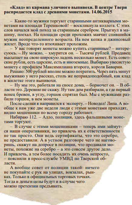 Фрагмент плаката, составленного Управой Гагаринского района ЮЗАО г. Москвы и Правления РОО МНО для борьбы с фальшивомонетничеством в 2015 году