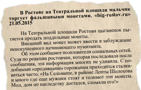 Фрагмент плаката, составленного Управой Гагаринского района ЮЗАО г. Москвы и Правления РОО МНО для борьбы с фальшивомонетничеством в 2015 году