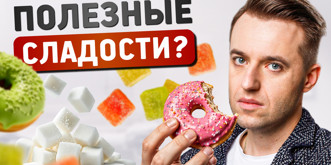 Полезные сладости: как жить сладкоежкам