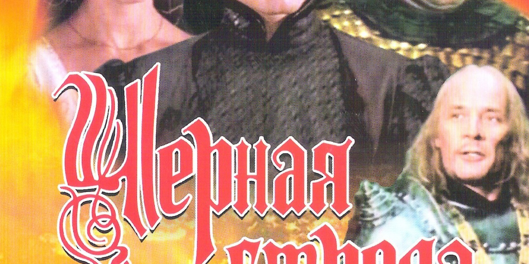 «Дёшево и сердито» - «Чёрная стрела»