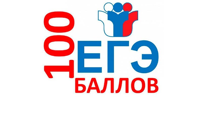    В нашем районе есть первые стобалльники!!!
