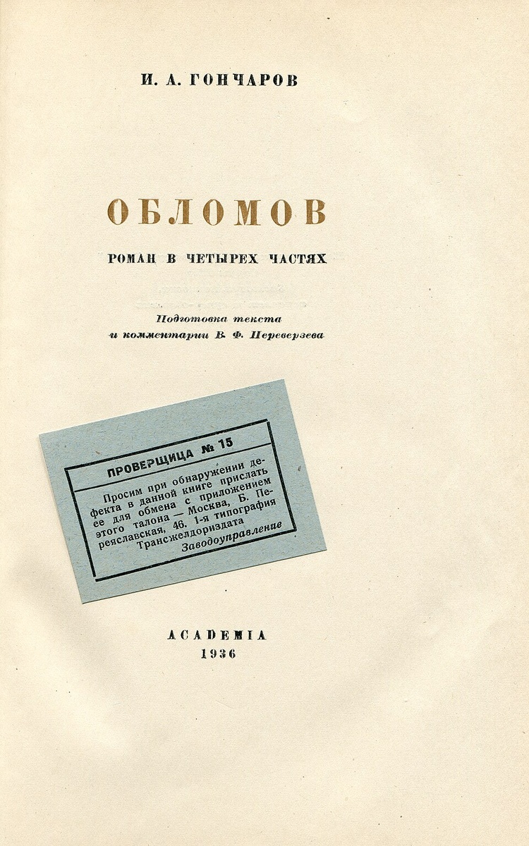 Иван Гончаров. «Обломов». Титульный лист издания Academia, 1936. Скан: Dmitry Makeev. Public domain / Wikimedia Commons