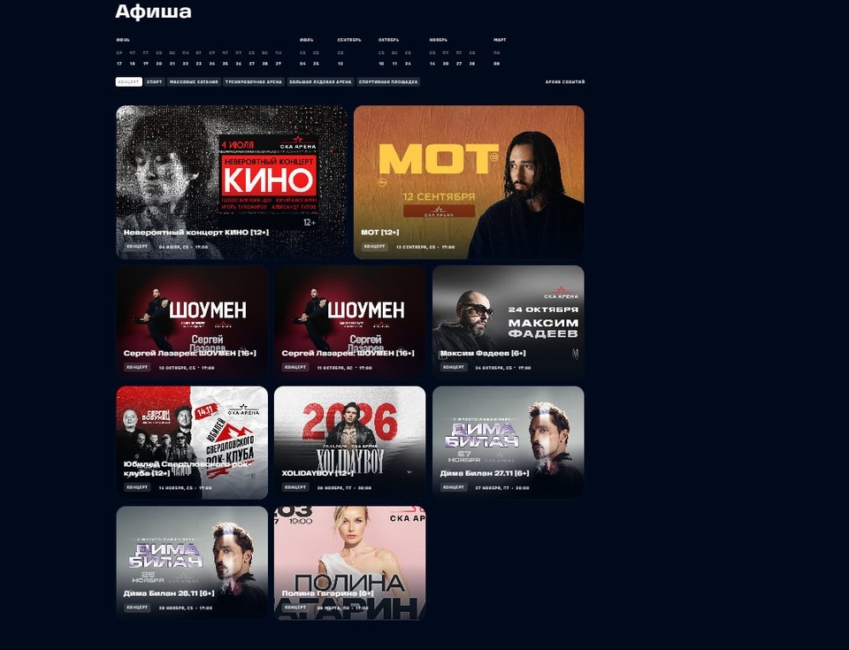    На сайте СКА-Арены до сих пор висят афиши концертов. Фото: скриншот сайта skaarena.ru